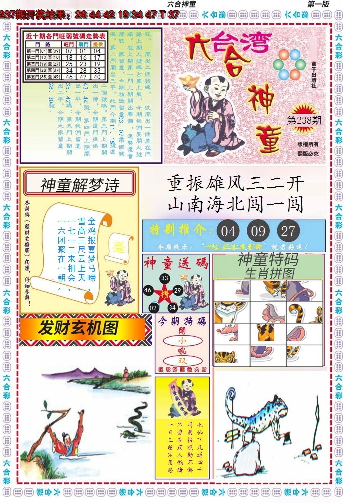 2024238期六合神童A