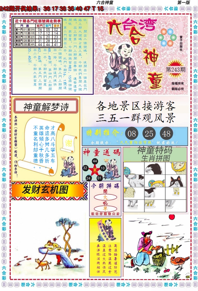 2024243期六合神童A