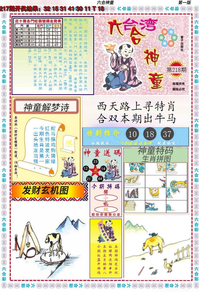 2024218期六合神童A
