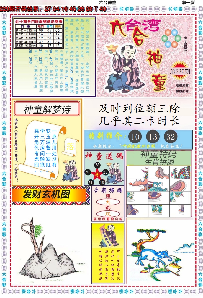 2024230期六合神童A