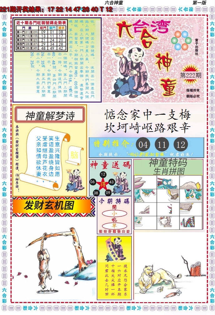 2024222期六合神童A