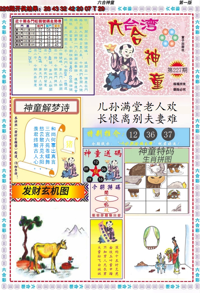 2024227期六合神童A