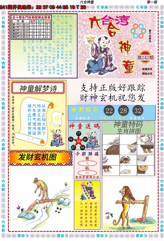 2024242期六合神童A