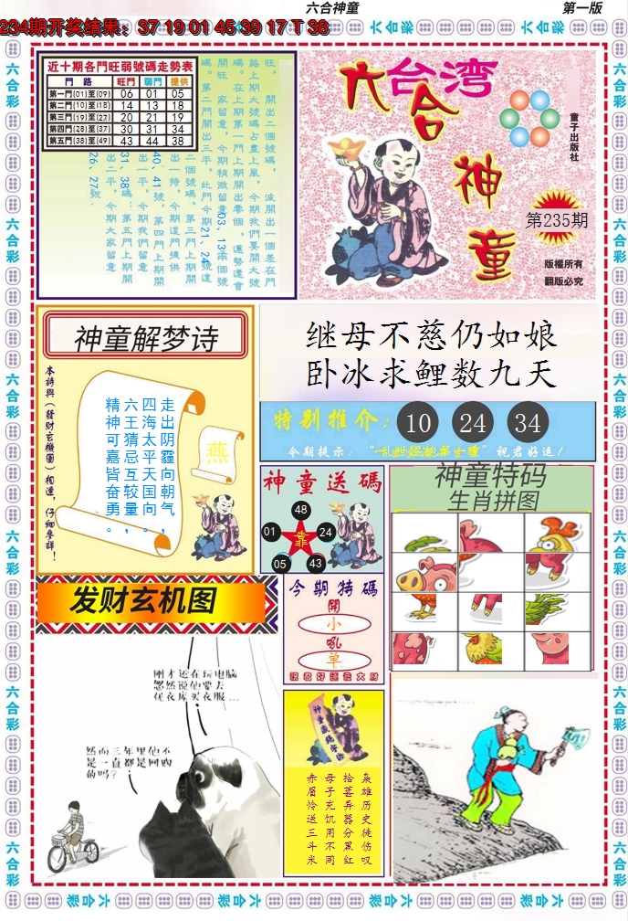 2024235期六合神童A