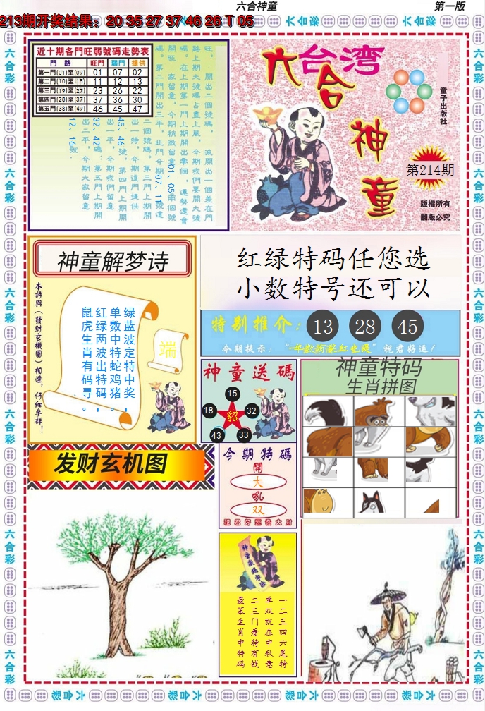 2024214期六合神童A