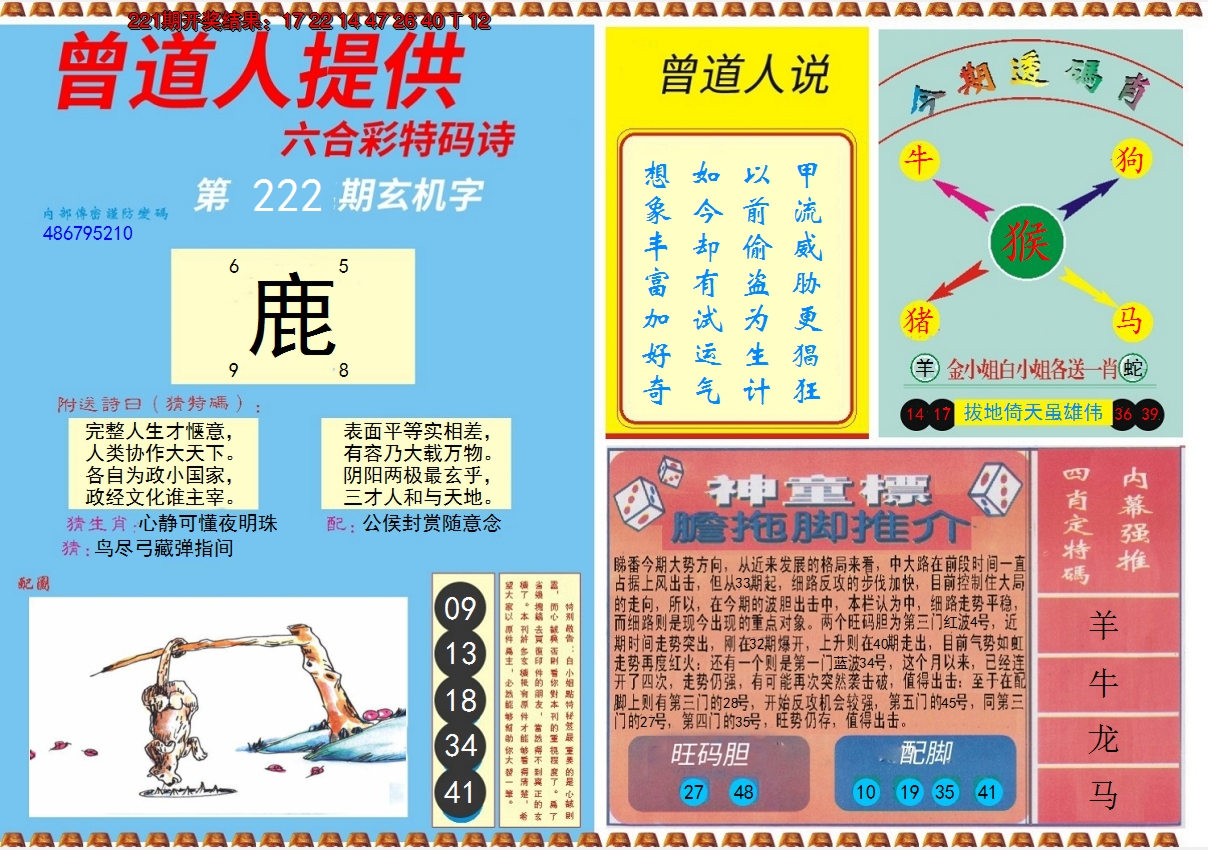 2024222期曾道人内幕B