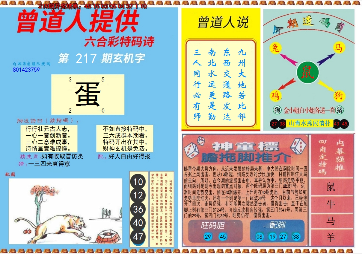 2024217期曾道人内幕B