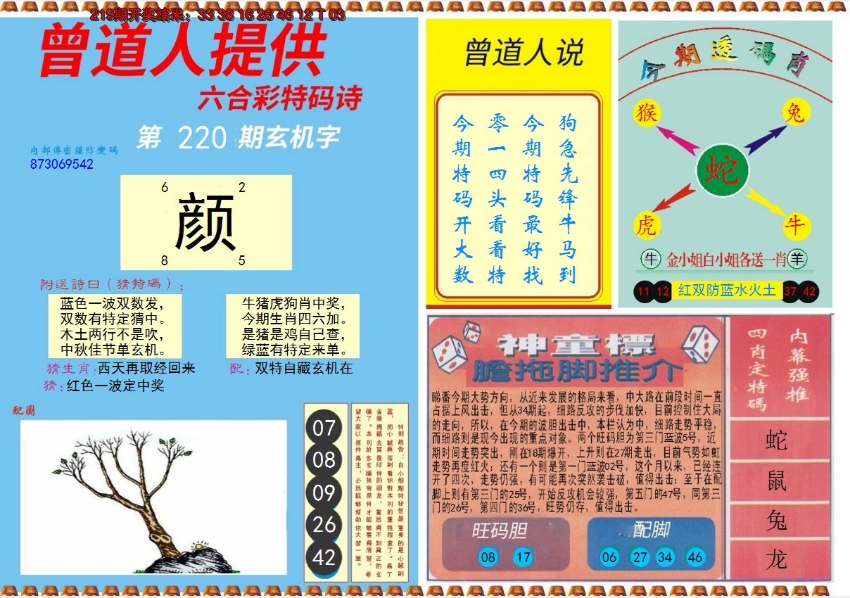 2024220期曾道人内幕B