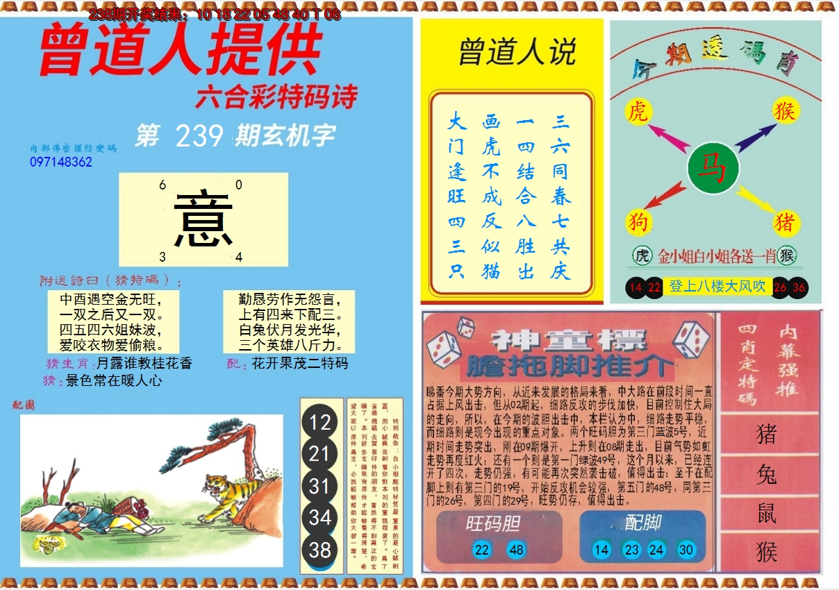 2024239期曾道人内幕B