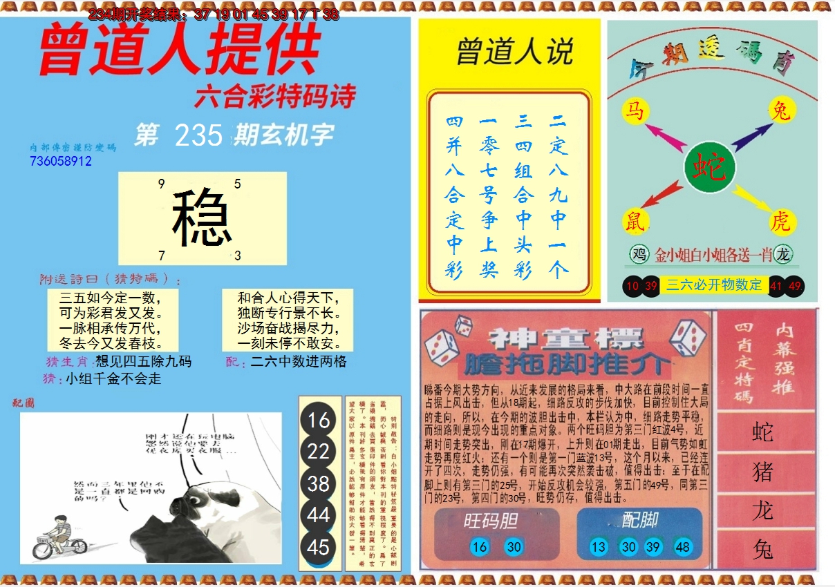 2024235期曾道人内幕B