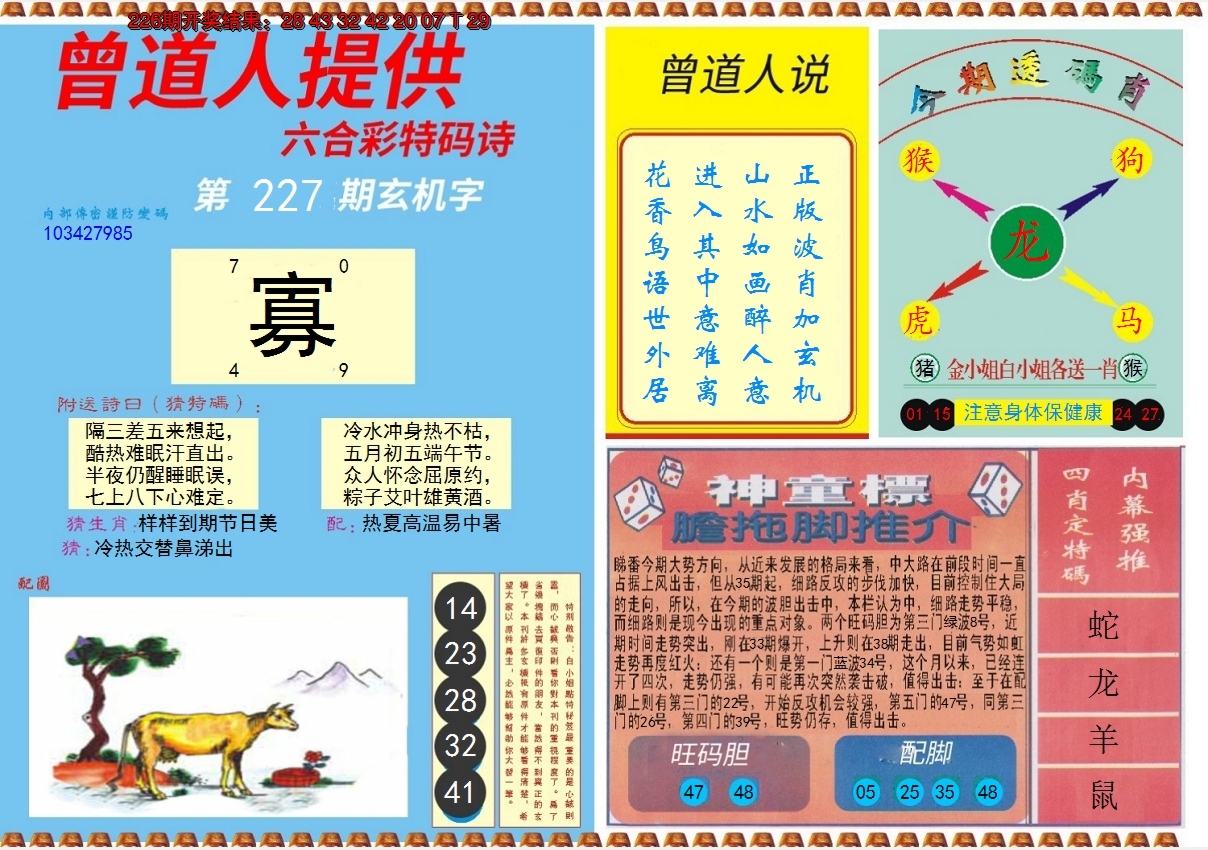 2024227期曾道人内幕B