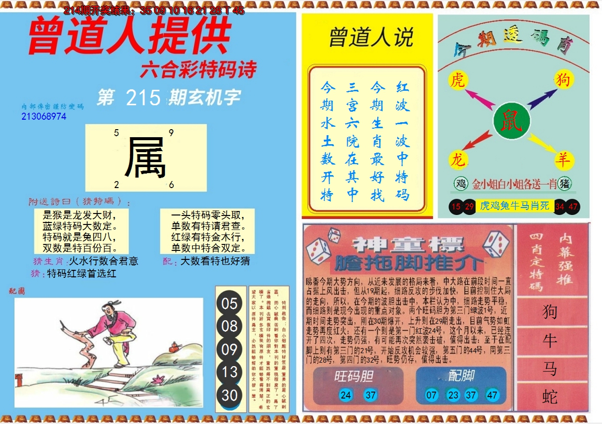 2024215期曾道人内幕B