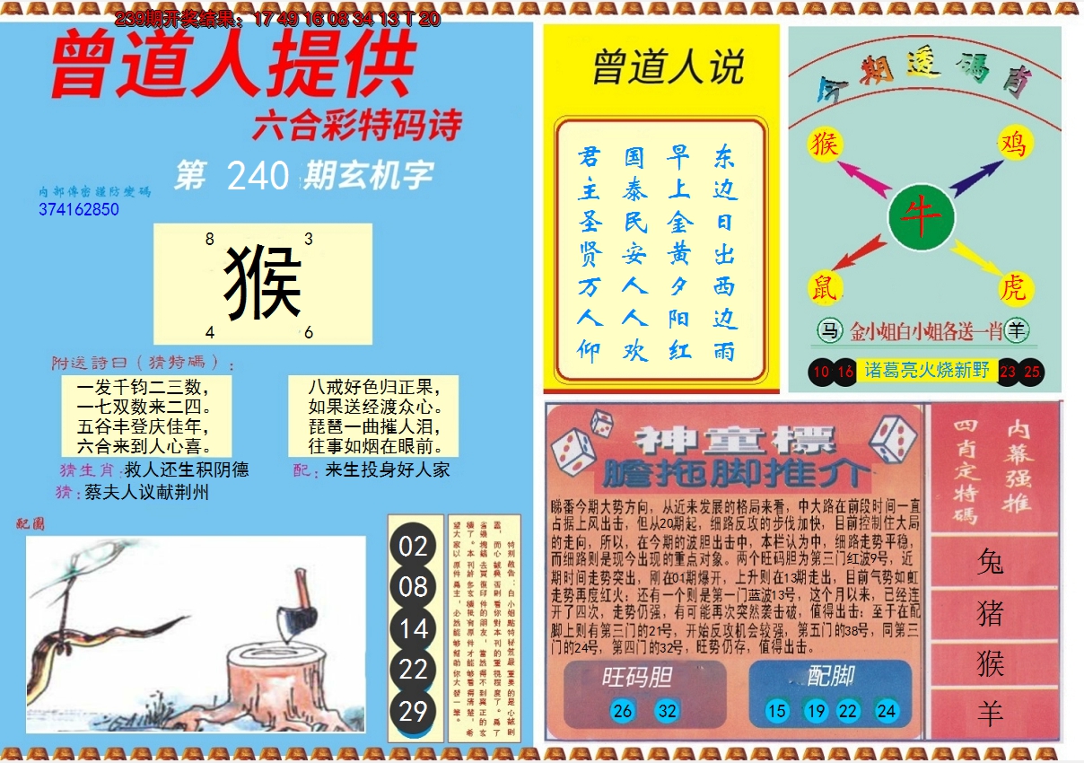 2024240期曾道人内幕B
