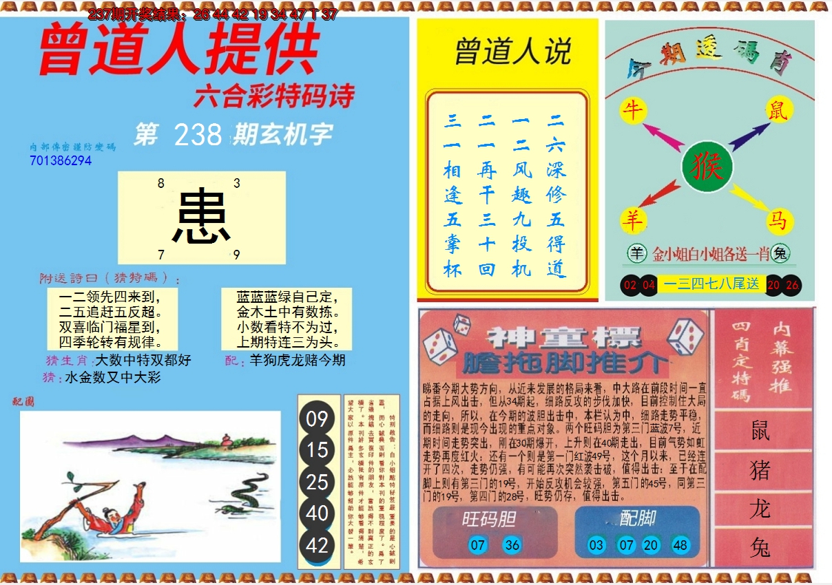 2024238期曾道人内幕B
