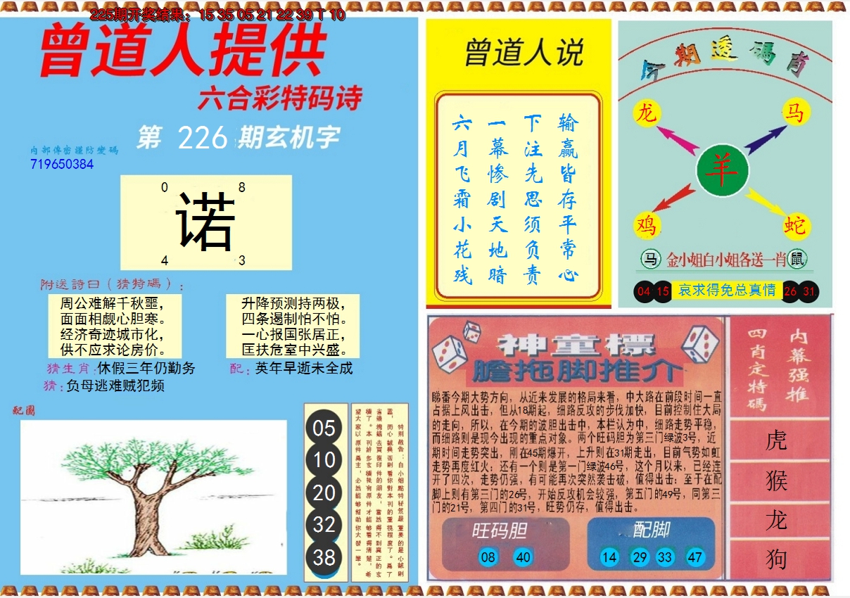 2024226期曾道人内幕B