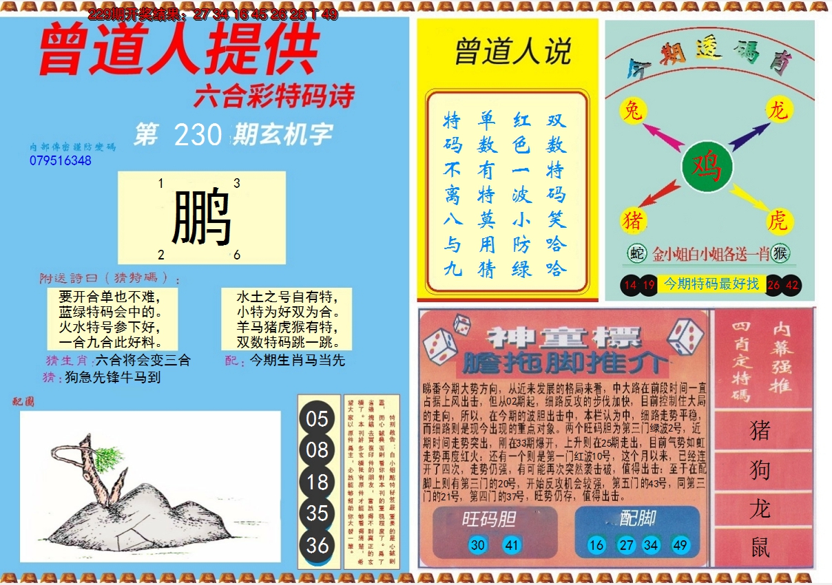 2024230期曾道人内幕B