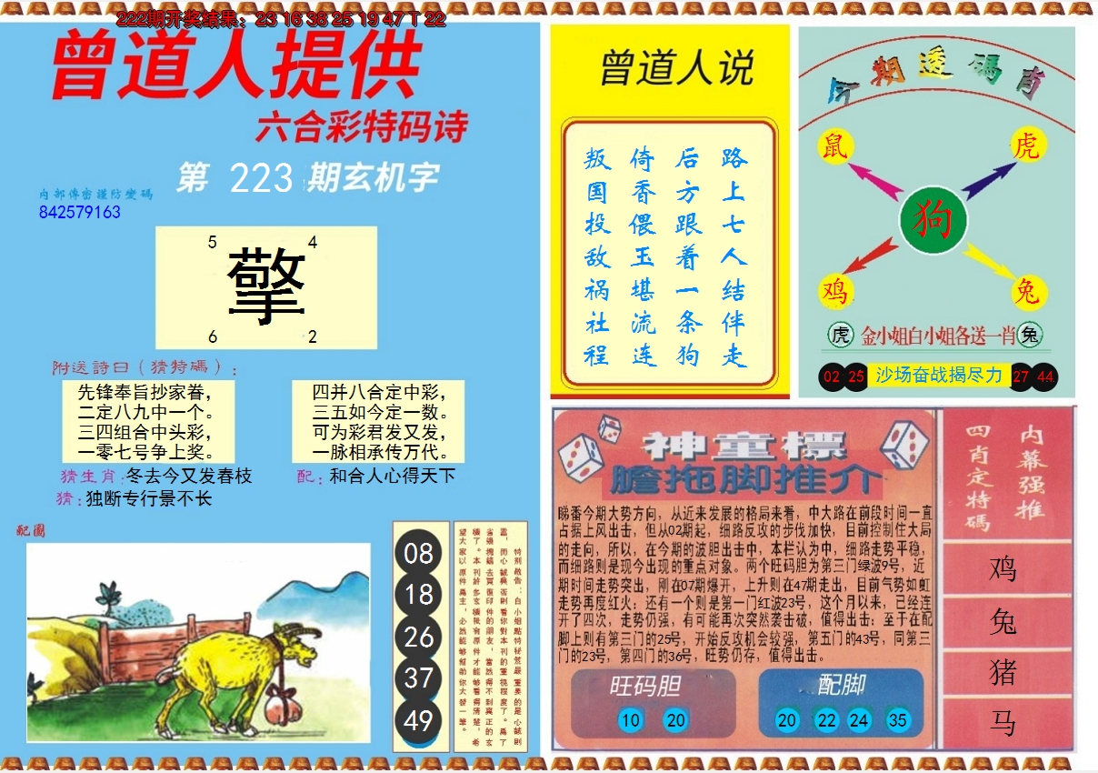 2024223期曾道人内幕B