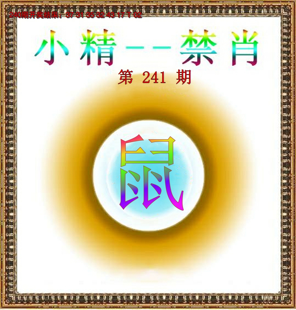 2024241期小精禁肖