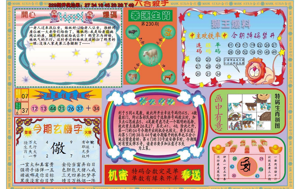 2024230期新六合杀手B