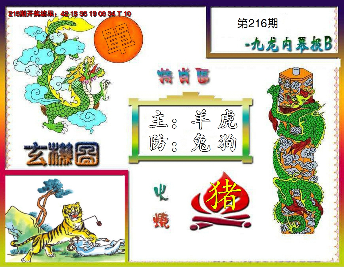 2024216期九龙内幕特肖图B