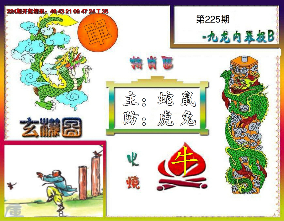 2024225期九龙内幕特肖图B