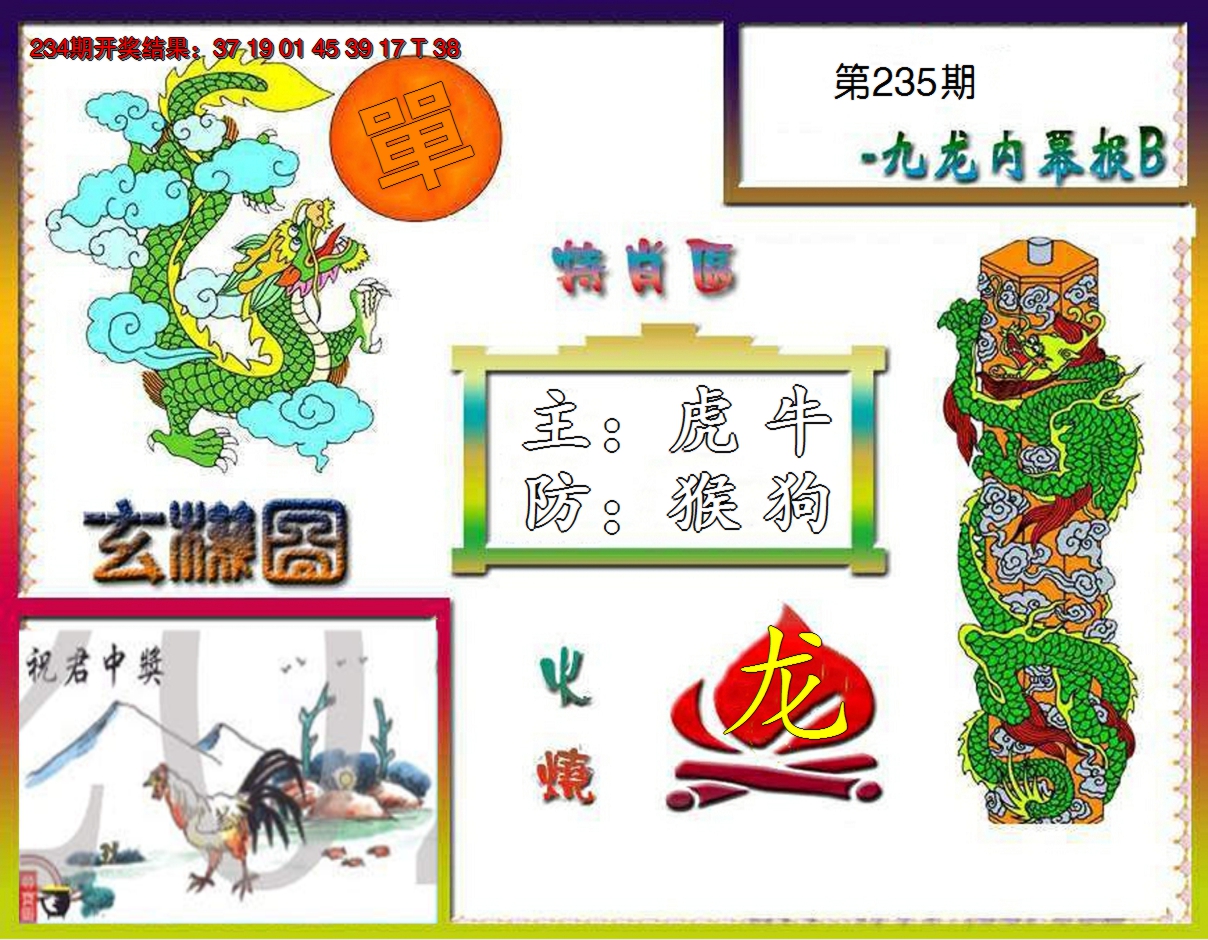 2024235期九龙内幕特肖图B