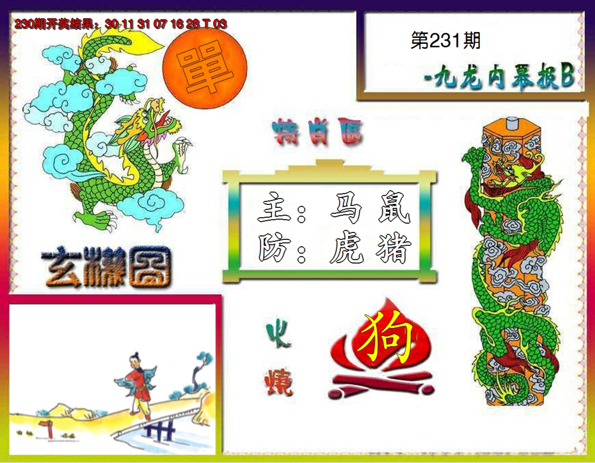 2024231期九龙内幕特肖图B