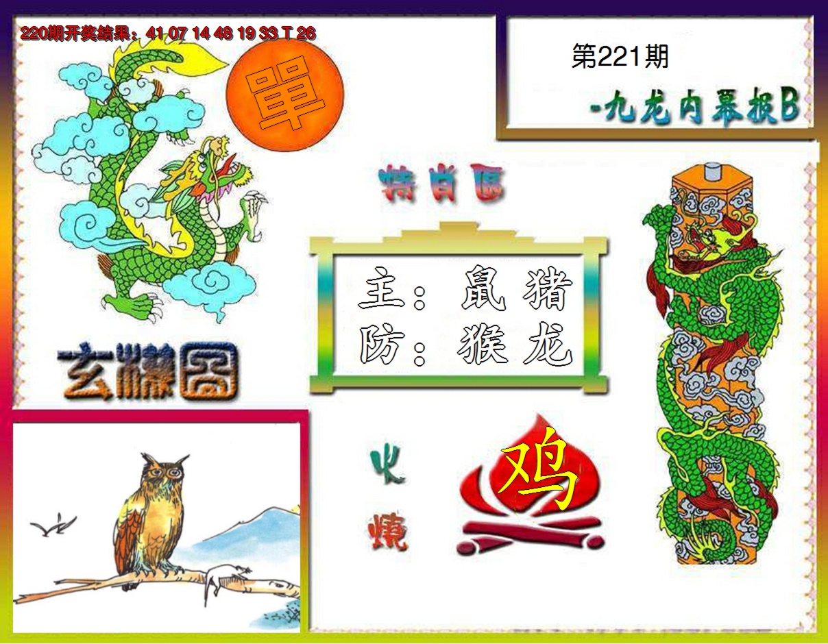 2024221期九龙内幕特肖图B