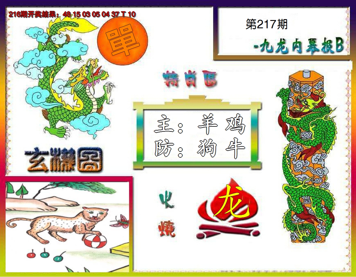 2024217期九龙内幕特肖图B