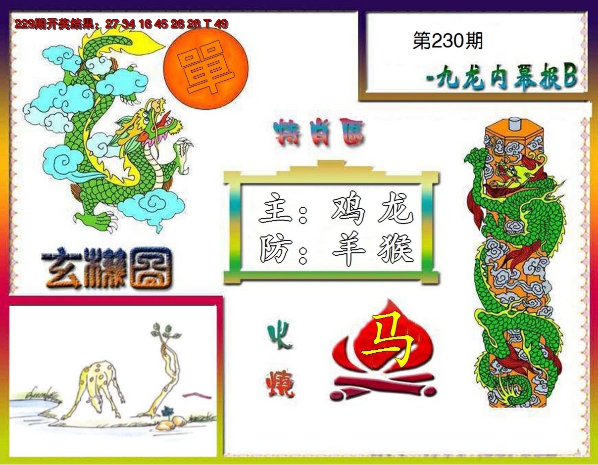 2024230期九龙内幕特肖图B
