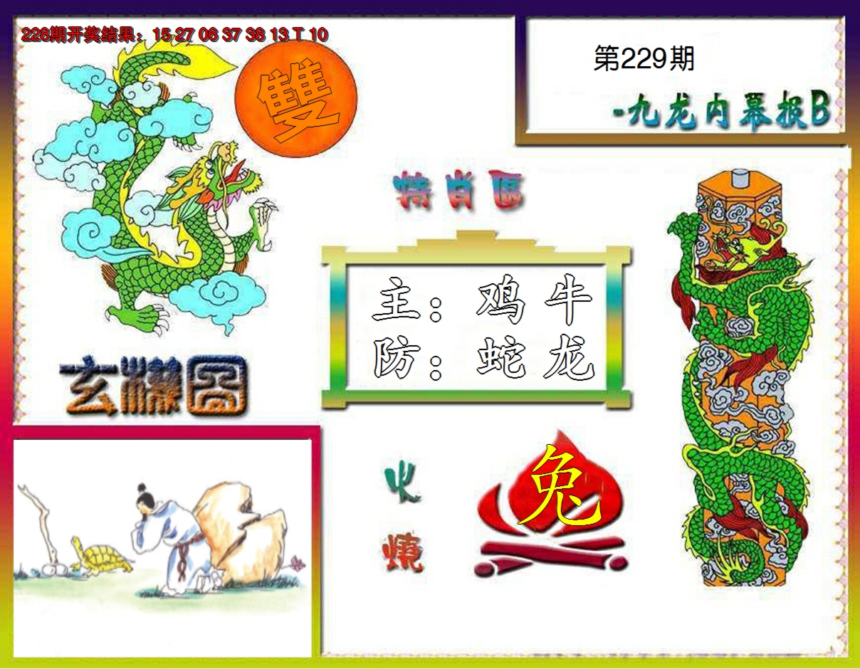 2024229期九龙内幕特肖图B