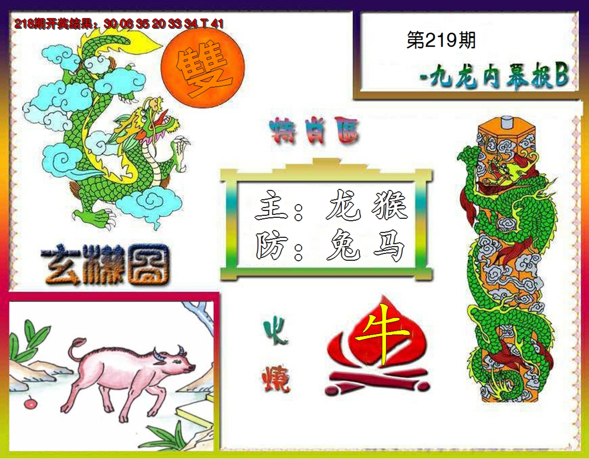 2024219期九龙内幕特肖图B