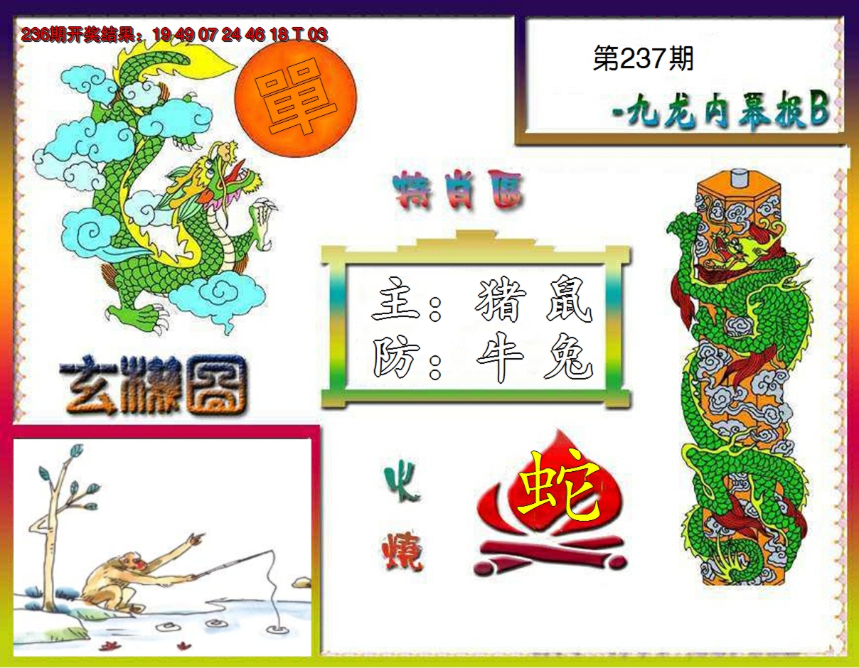 2024237期九龙内幕特肖图B