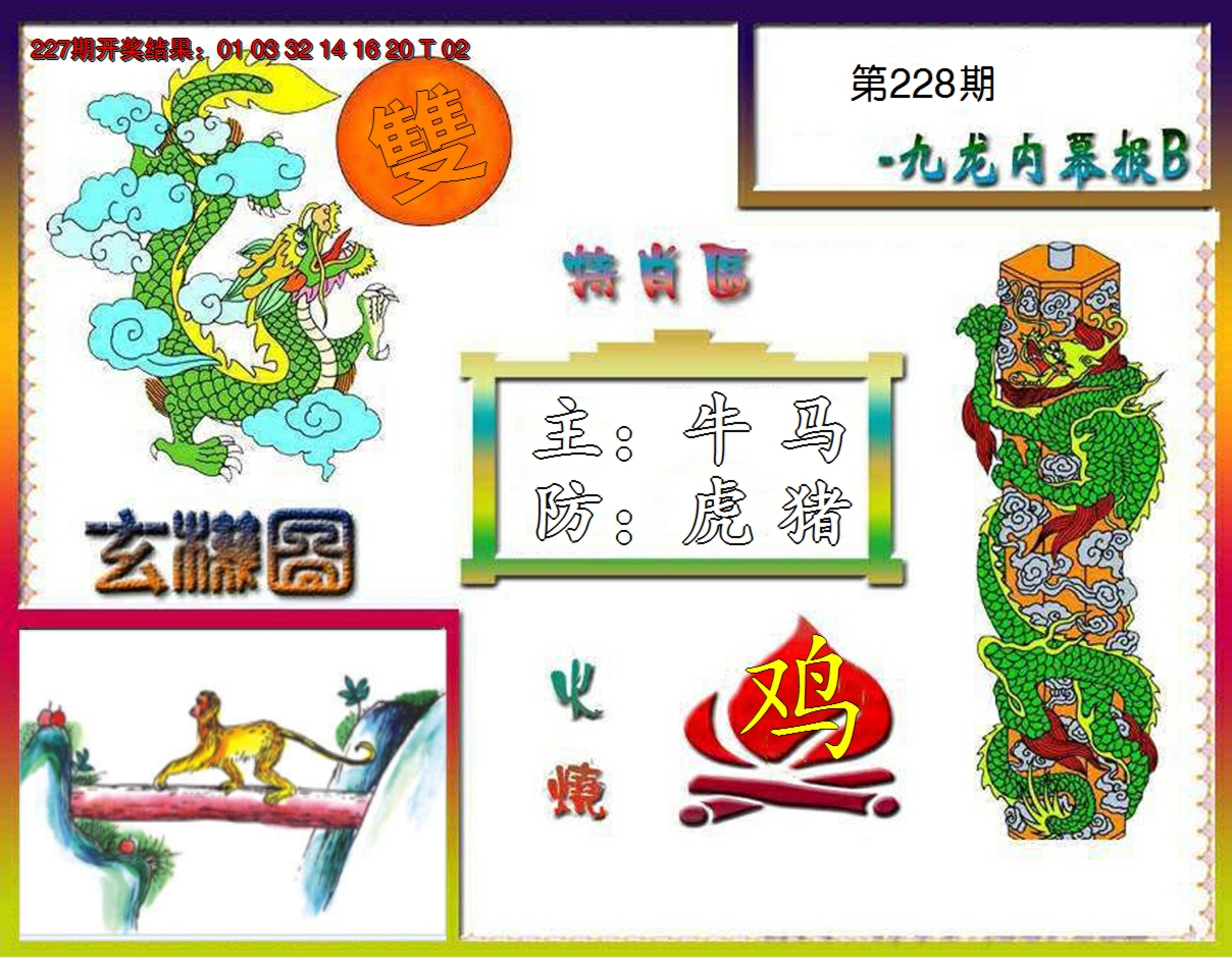2024228期九龙内幕特肖图B