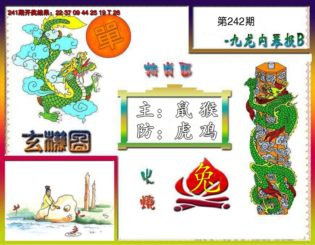 2024242期九龙内幕特肖图B