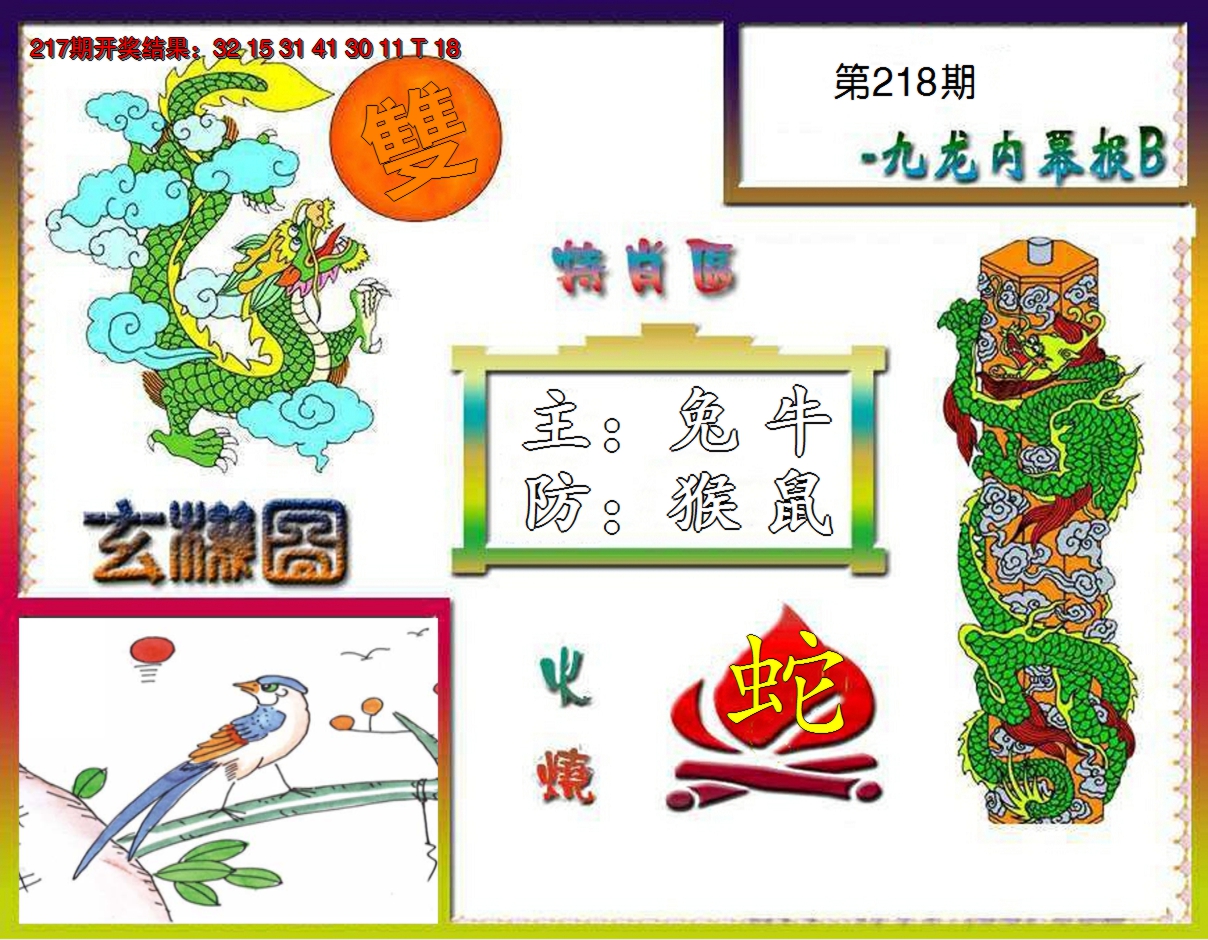 2024218期九龙内幕特肖图B