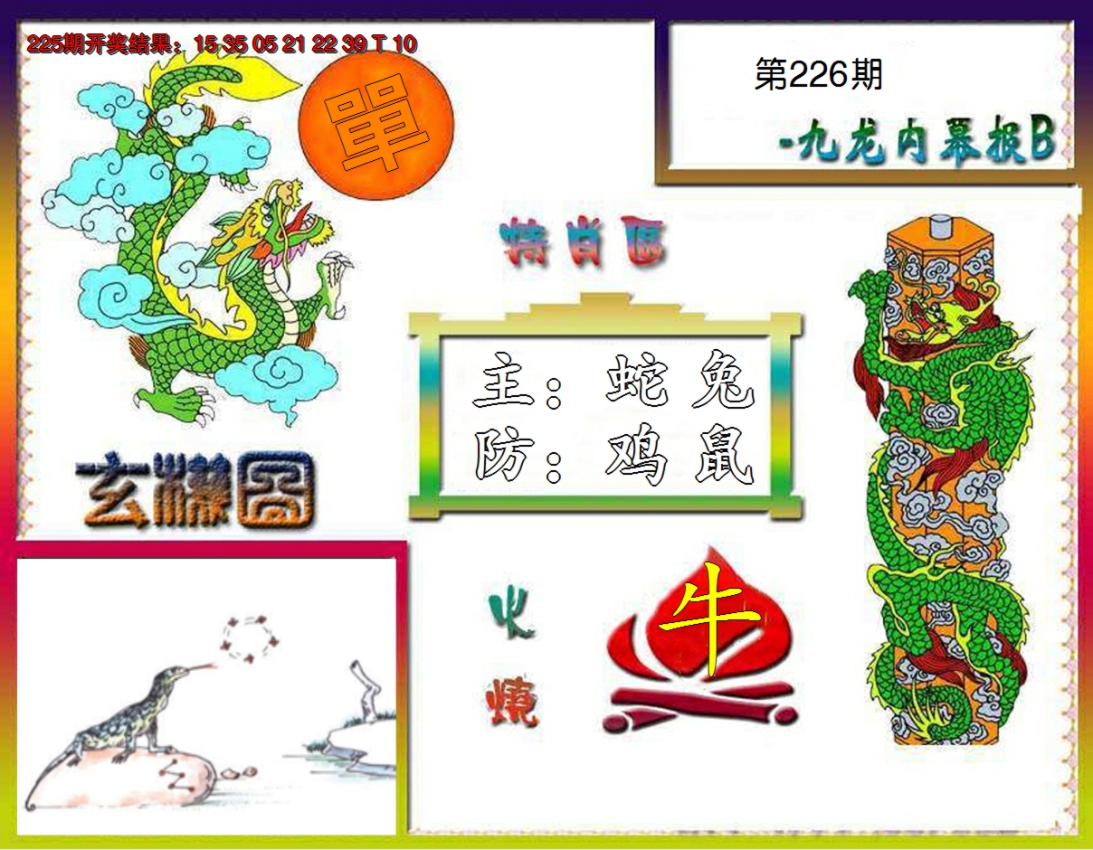 2024226期九龙内幕特肖图B