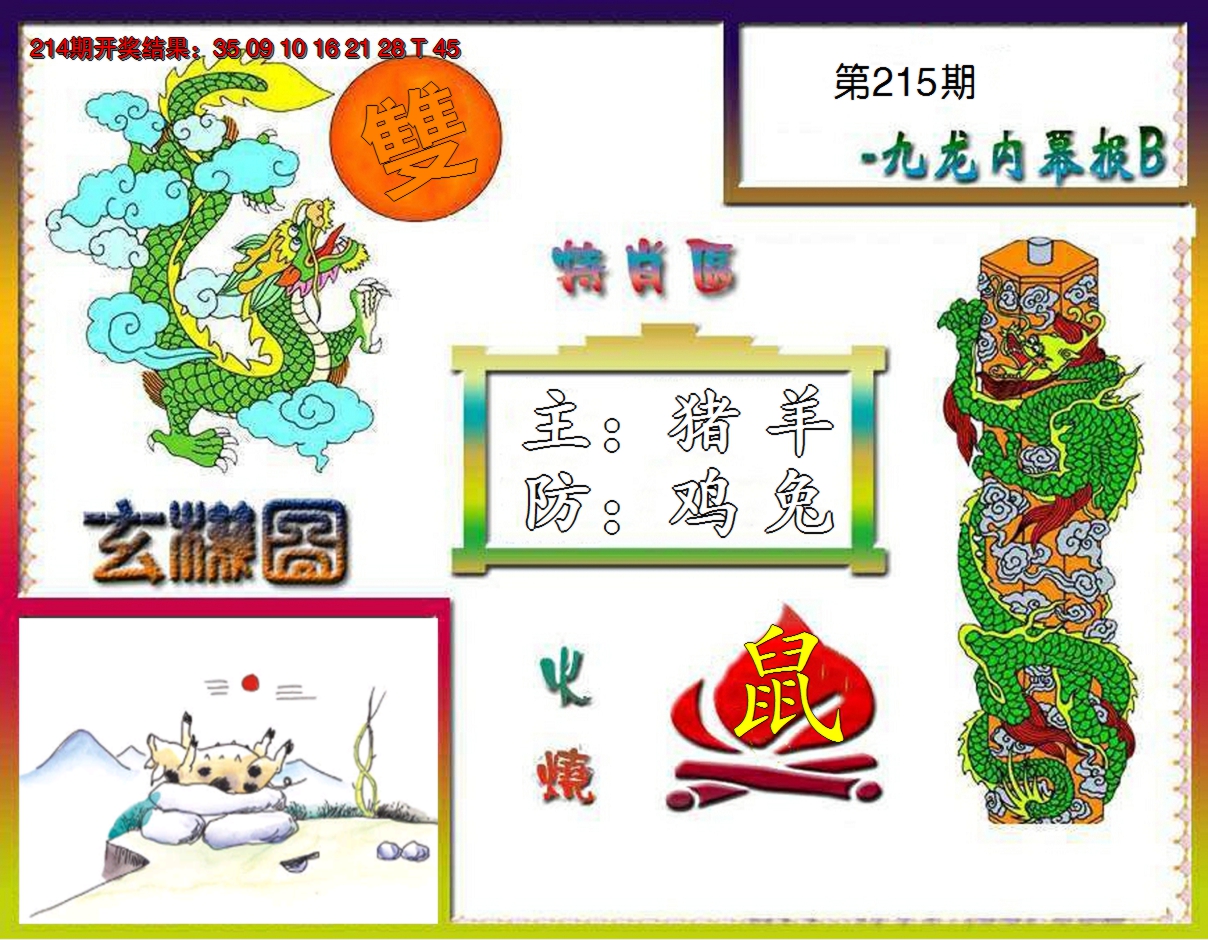 2024215期九龙内幕特肖图B