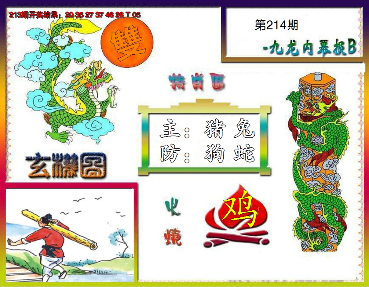 2024214期九龙内幕特肖图B