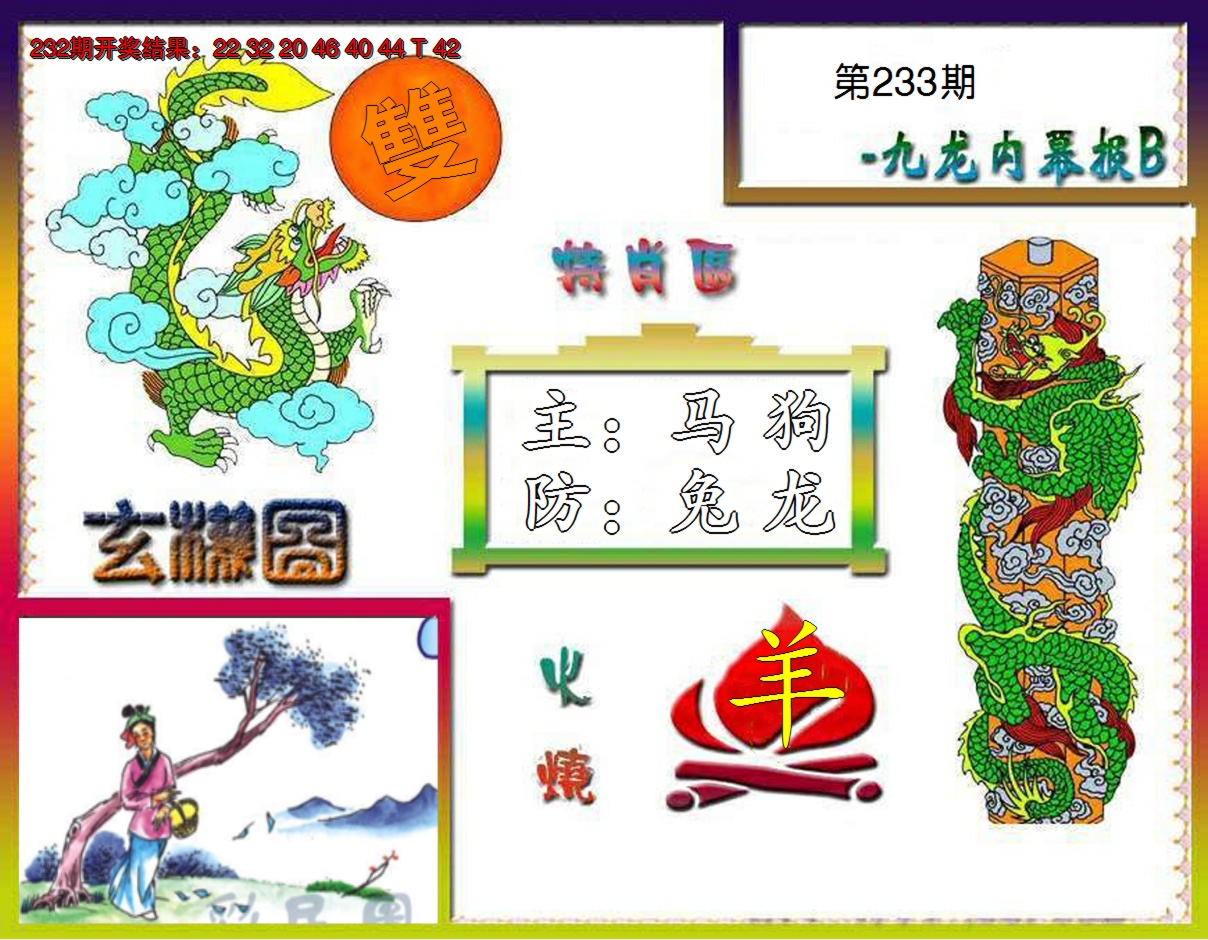 2024233期九龙内幕特肖图B