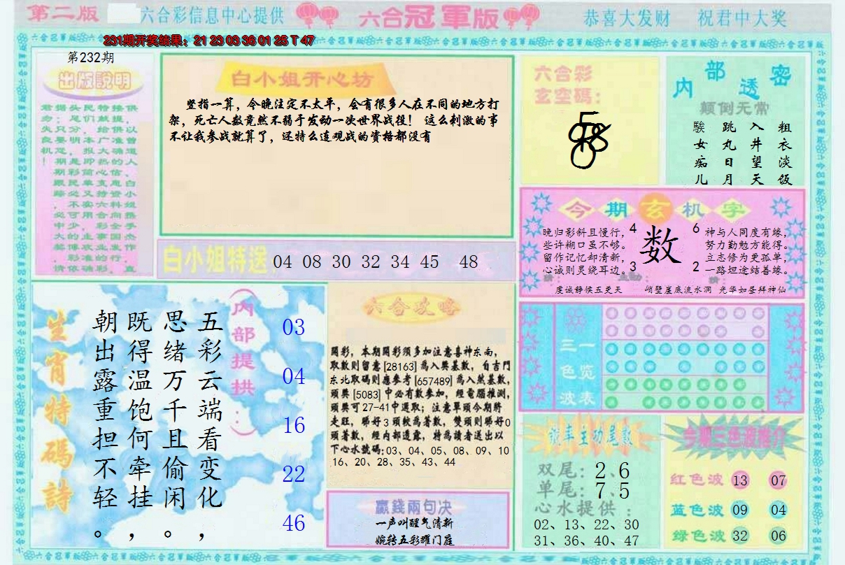 2024232期六合冠军版B