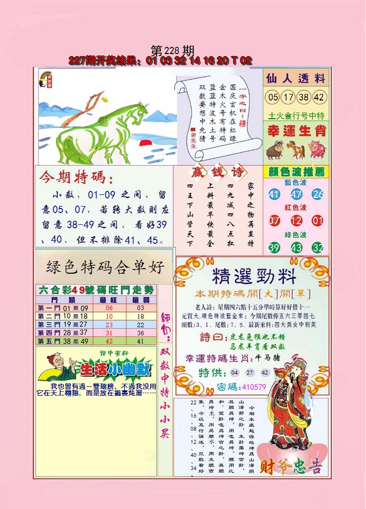 2024228期大富大贵