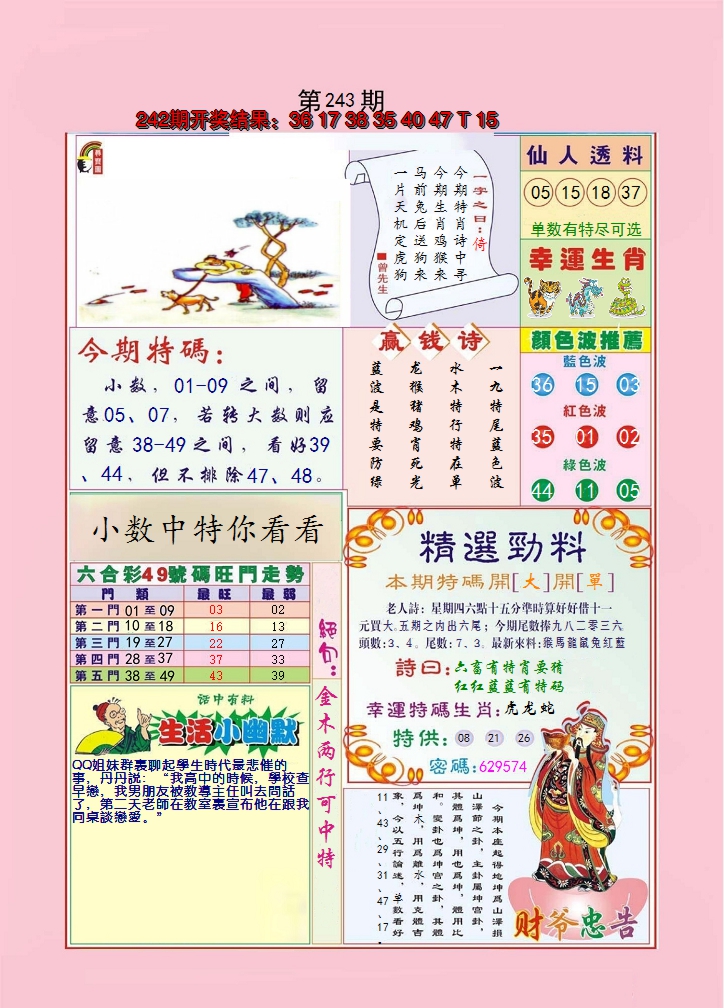 2024243期大富大贵