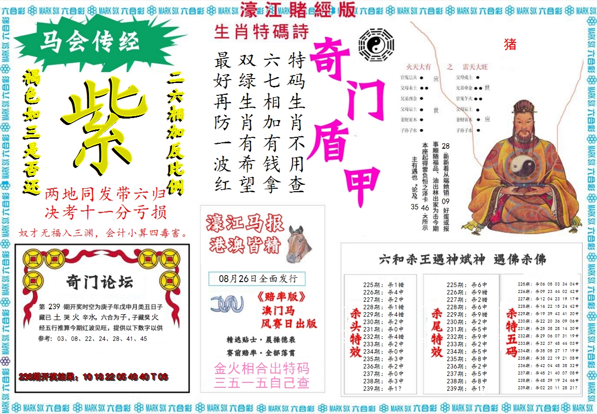 2024239期濠江赌经B