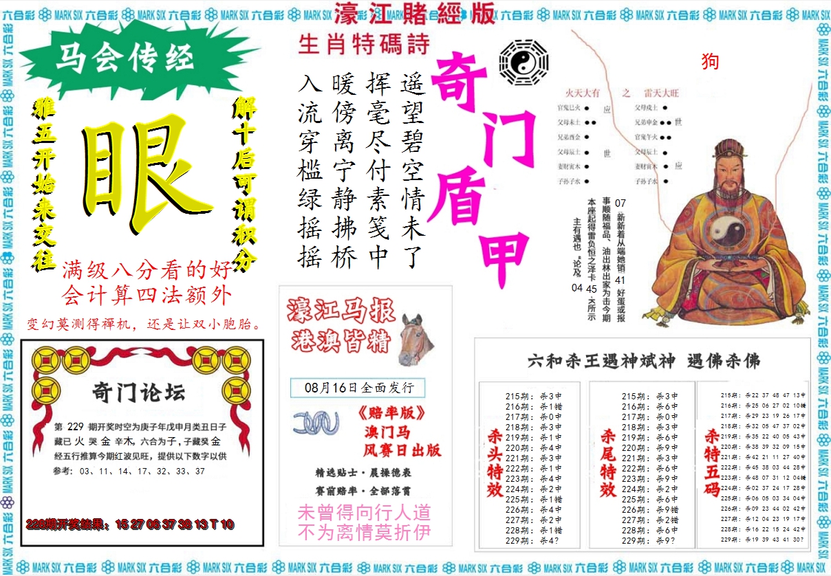 2024229期濠江赌经B