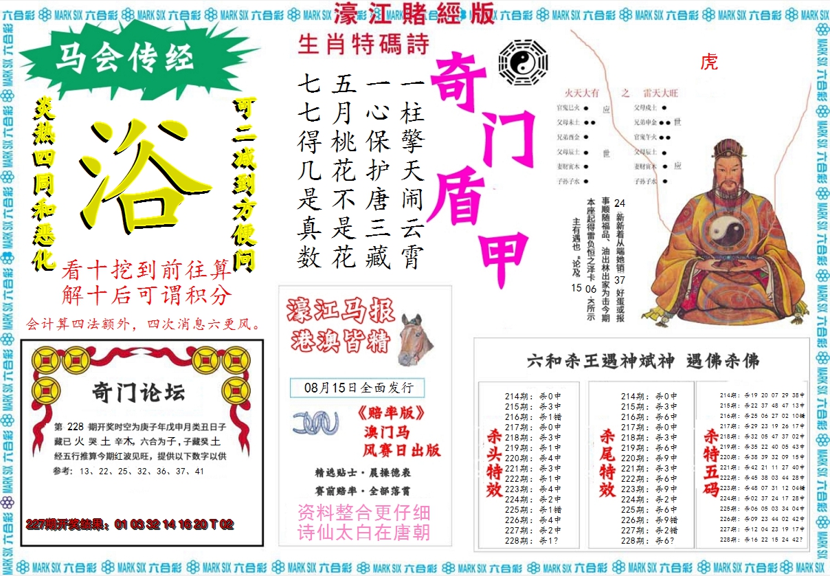 2024228期濠江赌经B
