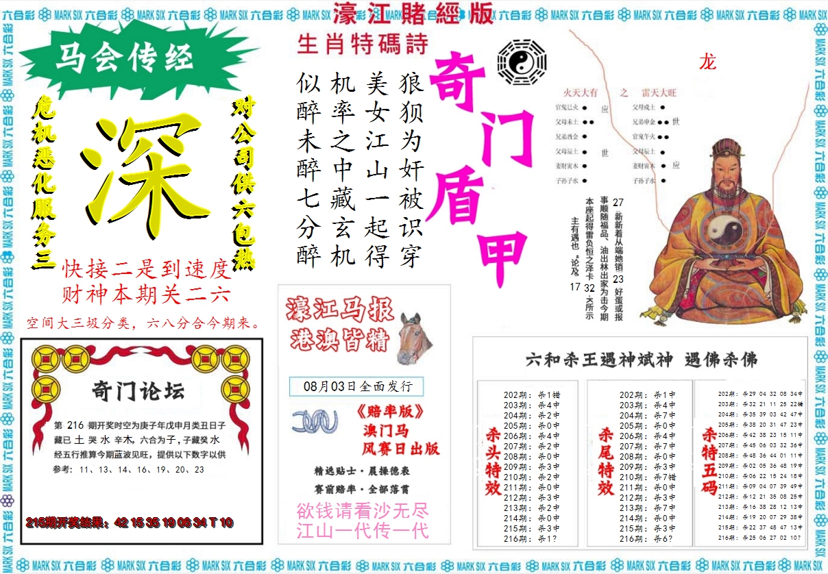2024216期濠江赌经B