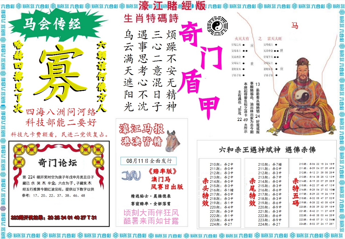 2024224期濠江赌经B