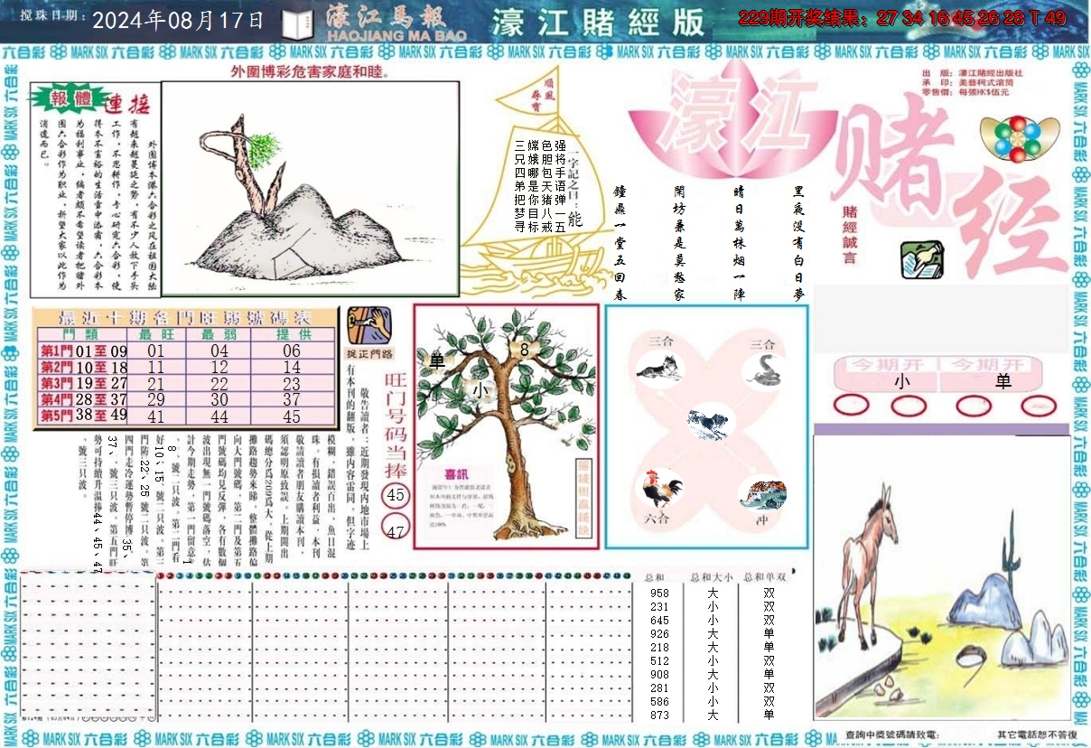2024230期濠江赌经A