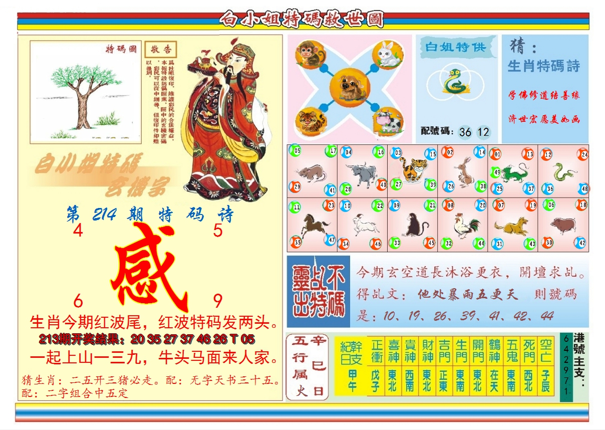 2024214期白小姐特码救世B
